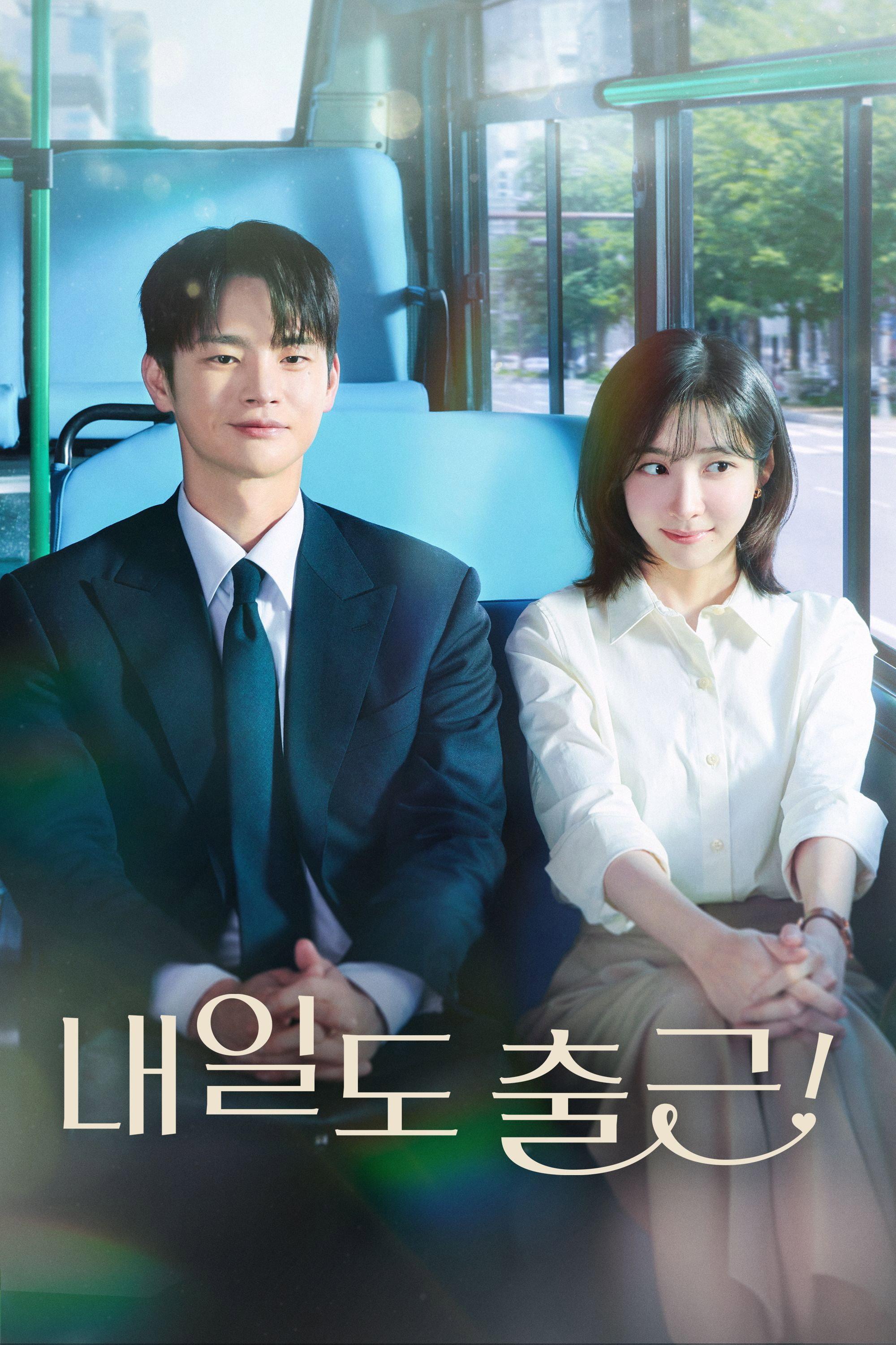 내일도 출근! 포스터