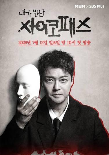 내가 만난 사이코패스 포스터
