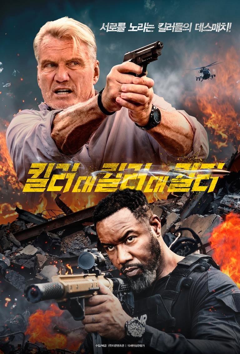 킬러 대 킬러 대 킬러 포스터