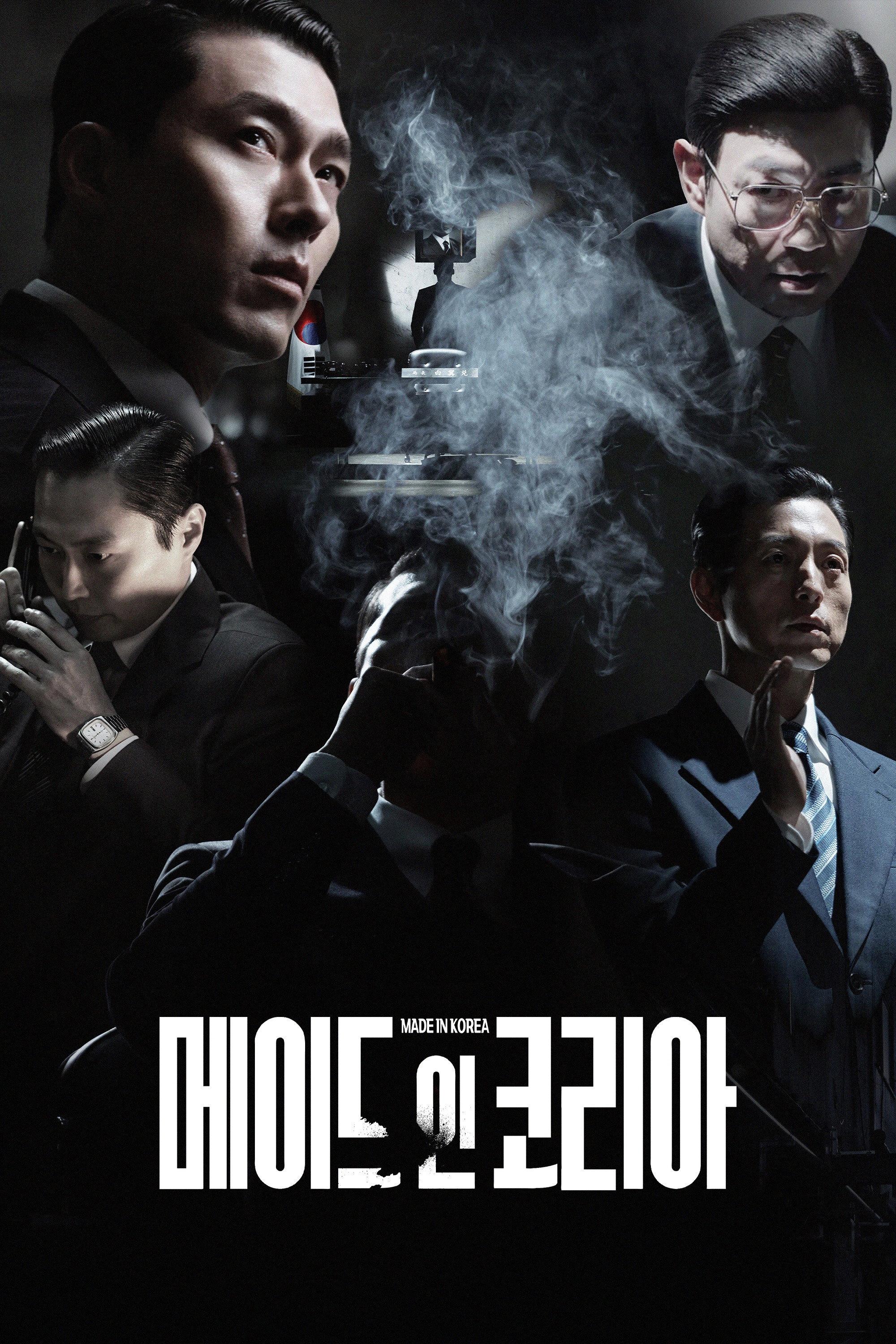 메이드 인 코리아 포스터