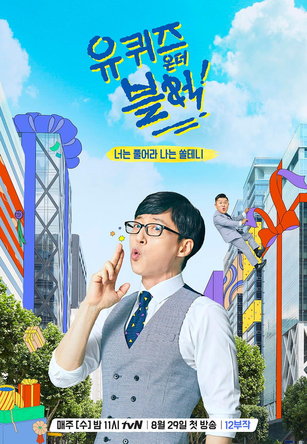유 퀴즈 온 더 블럭 포스터