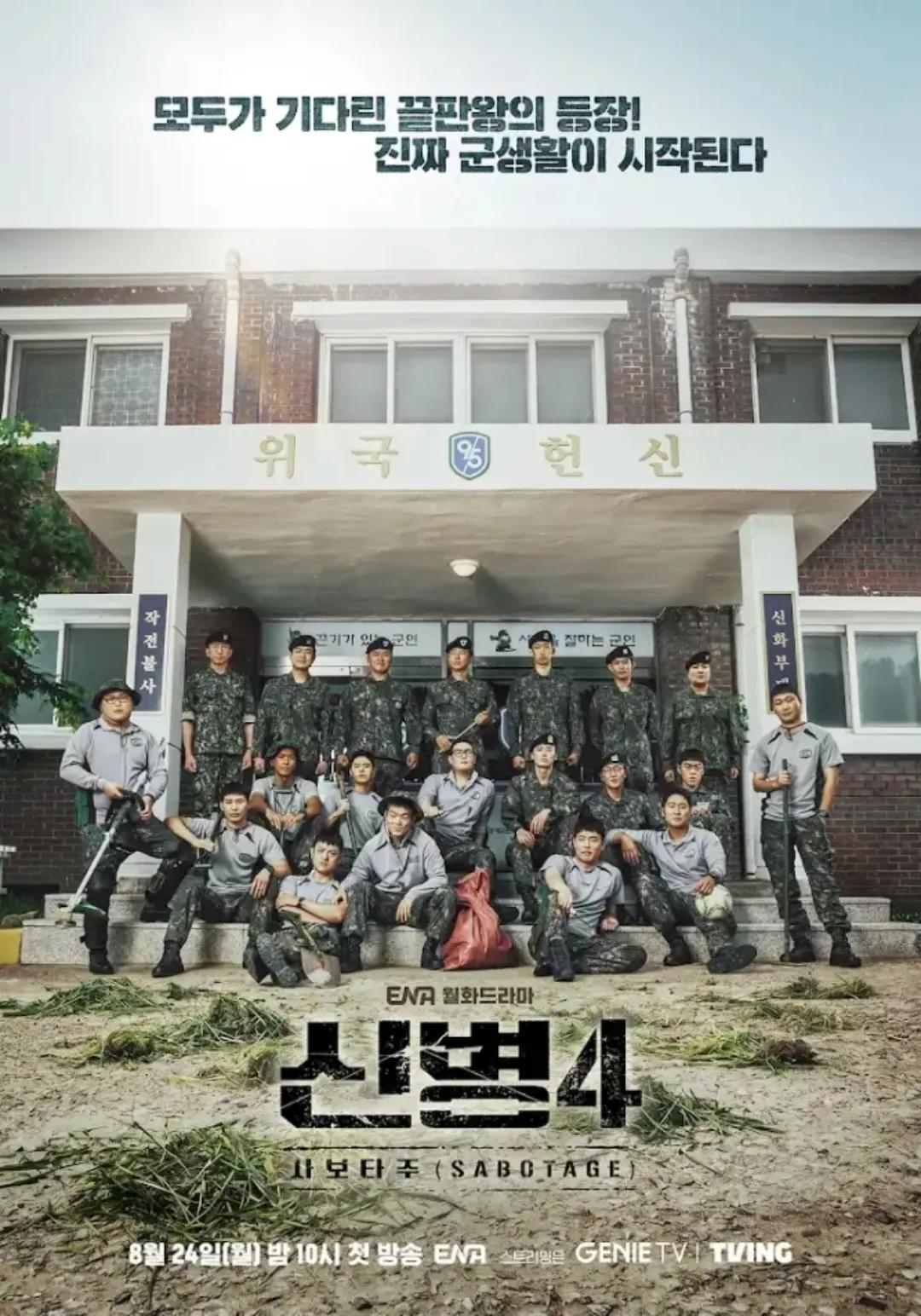 신병4 : 사보타주 포스터