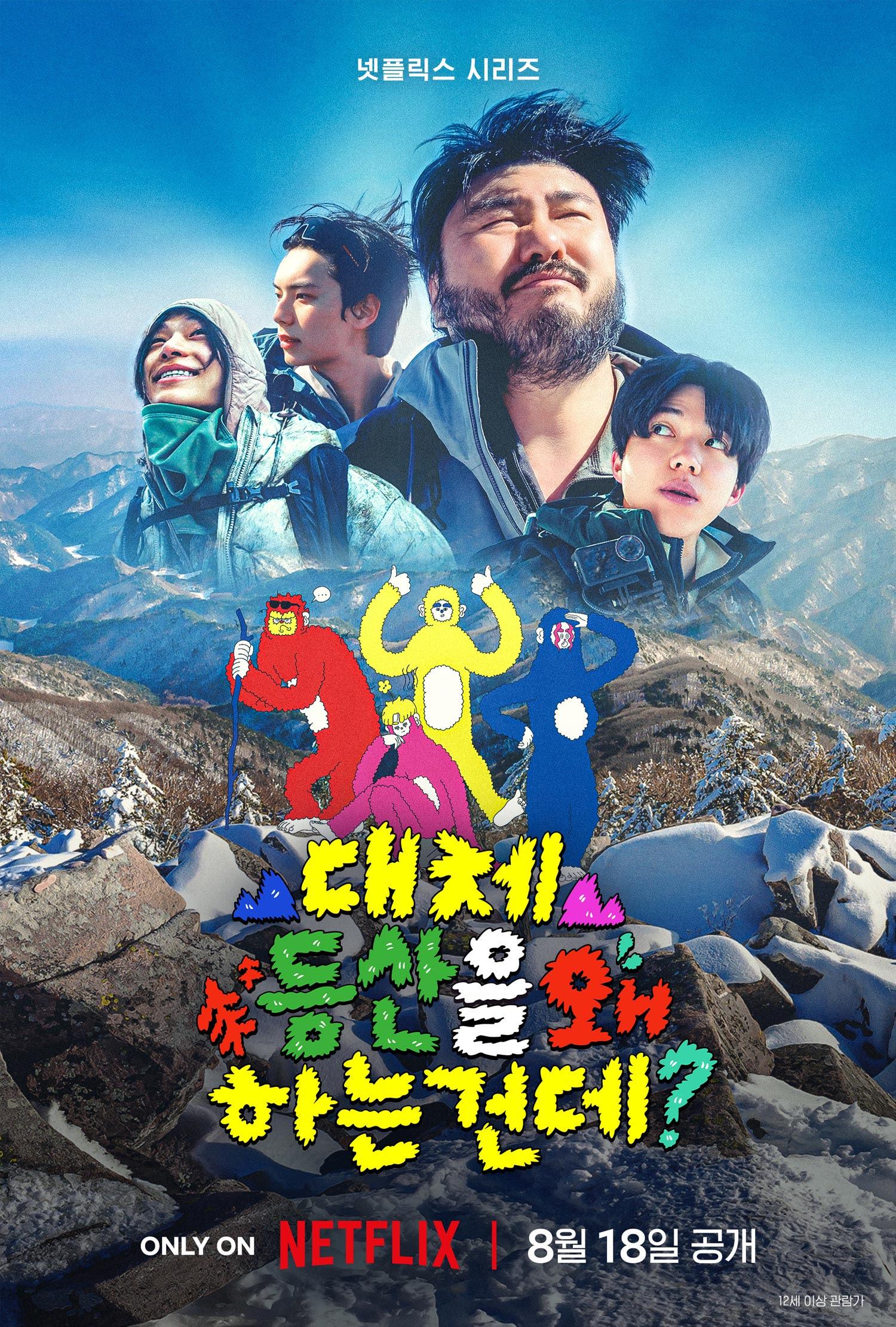 대체 등산을 왜 하는 건데? 포스터