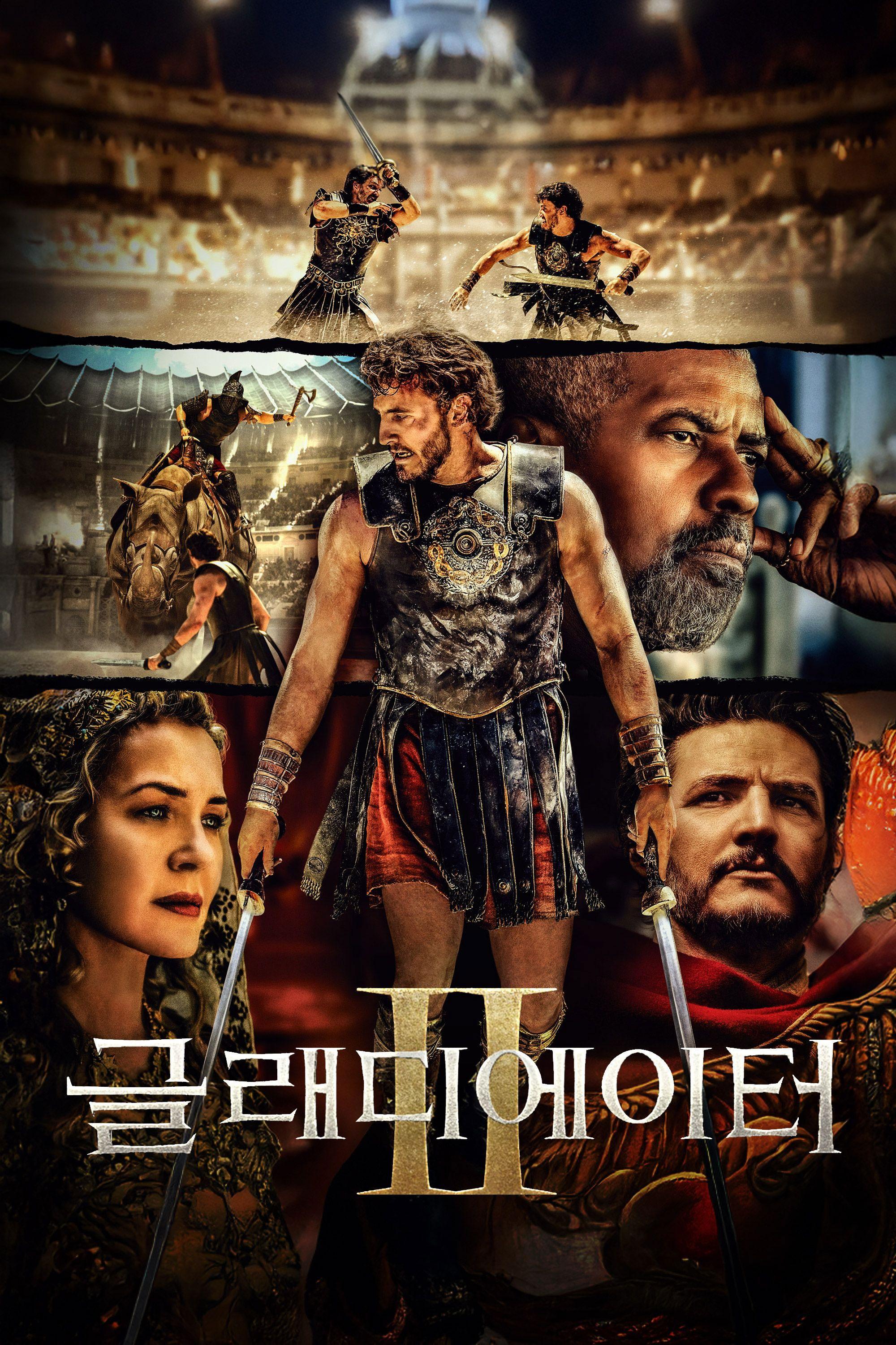 글래디에이터 Ⅱ 포스터