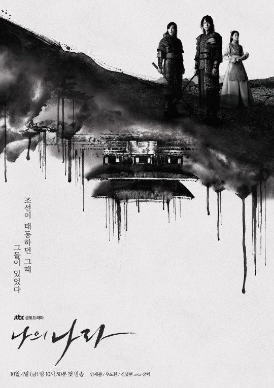 나의 나라 포스터