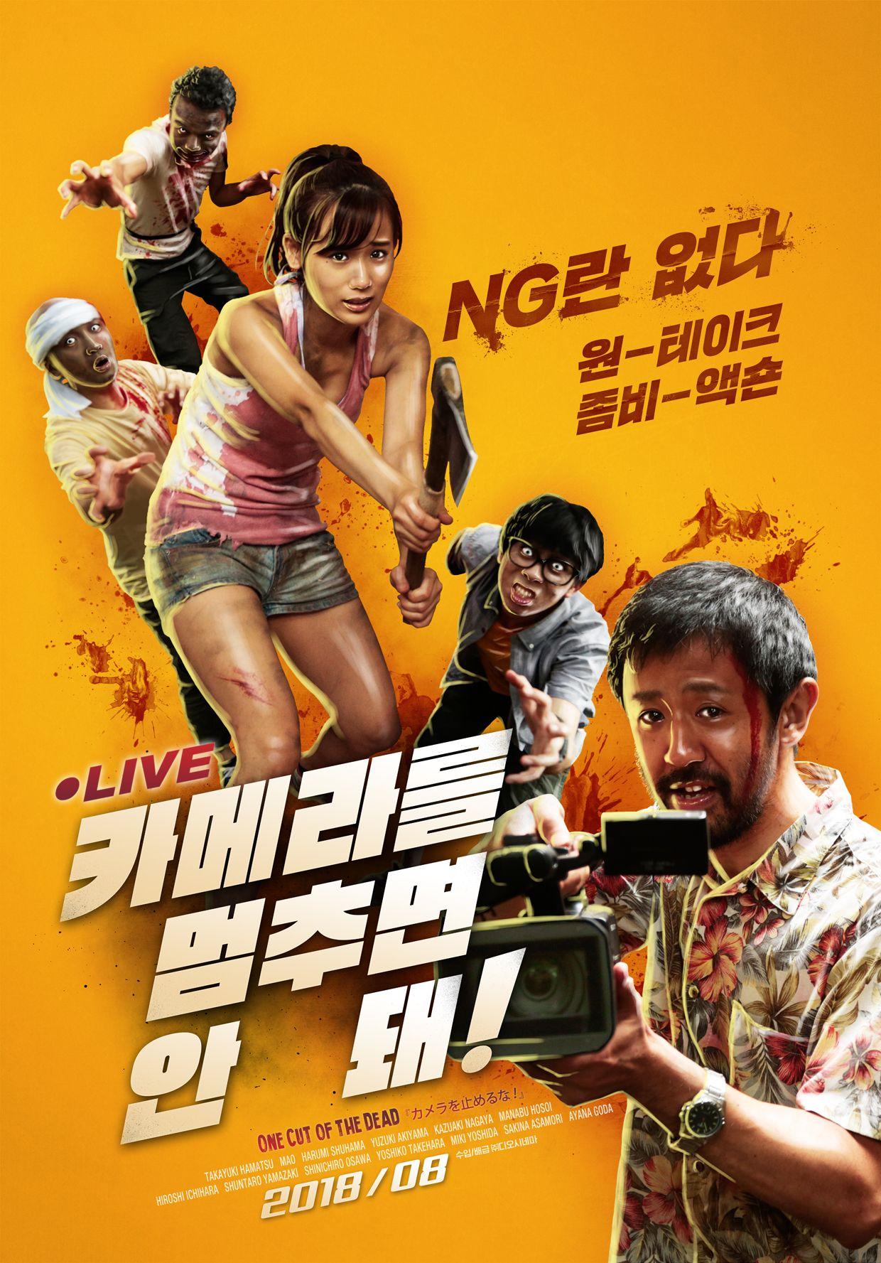 카메라를 멈추면 안 돼! 포스터