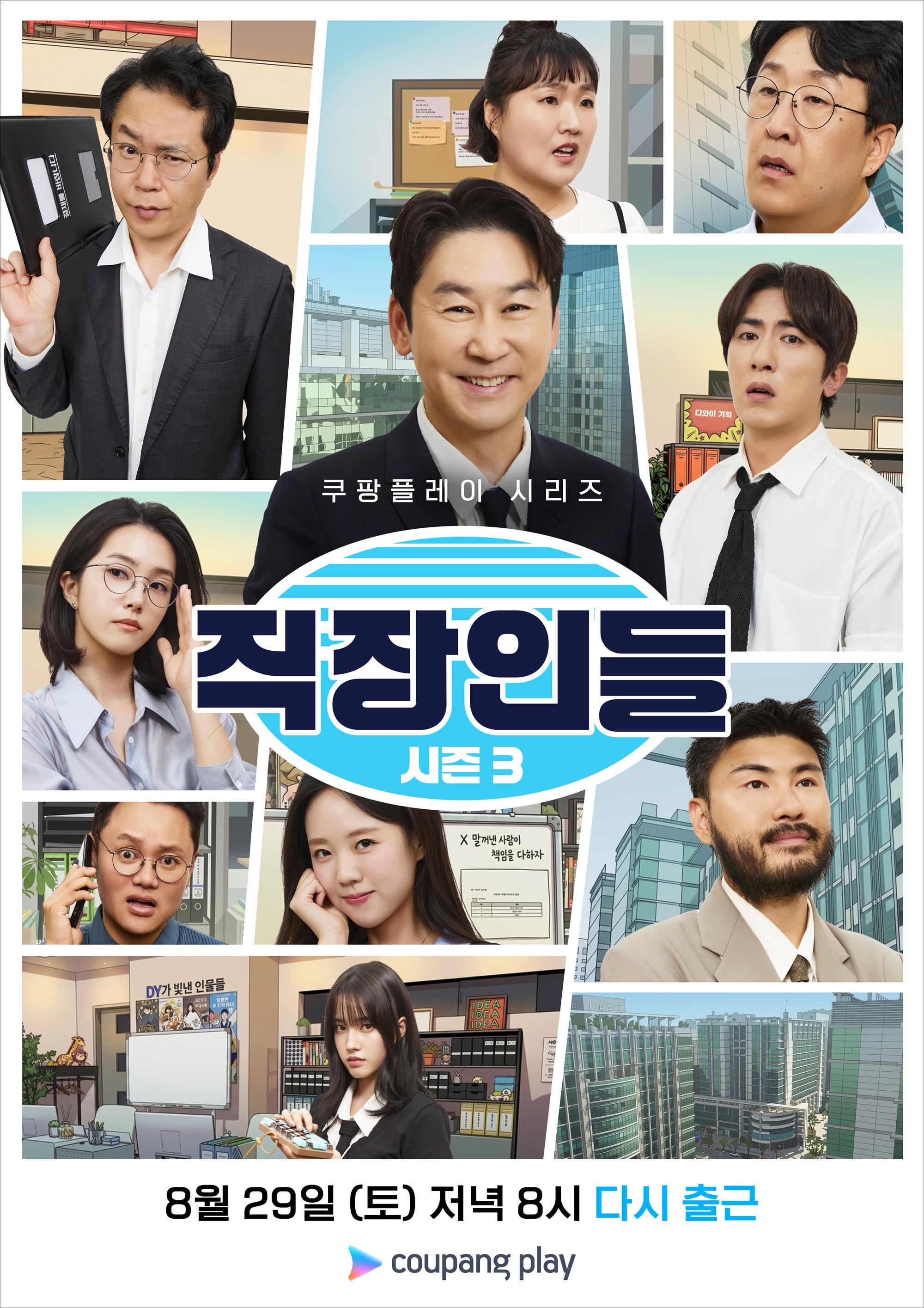 직장인들 시즌 3 포스터