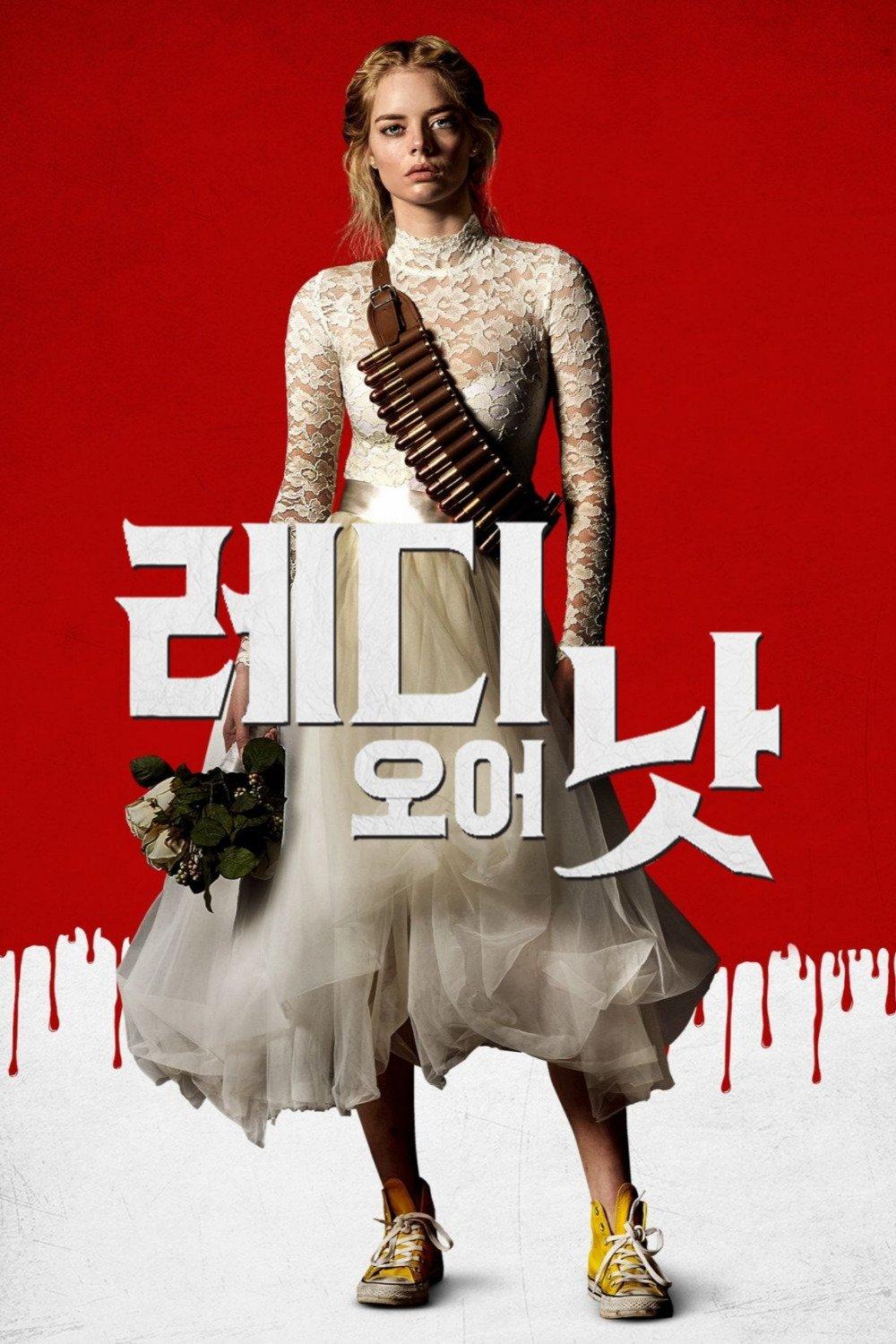 레디 오어 낫 포스터