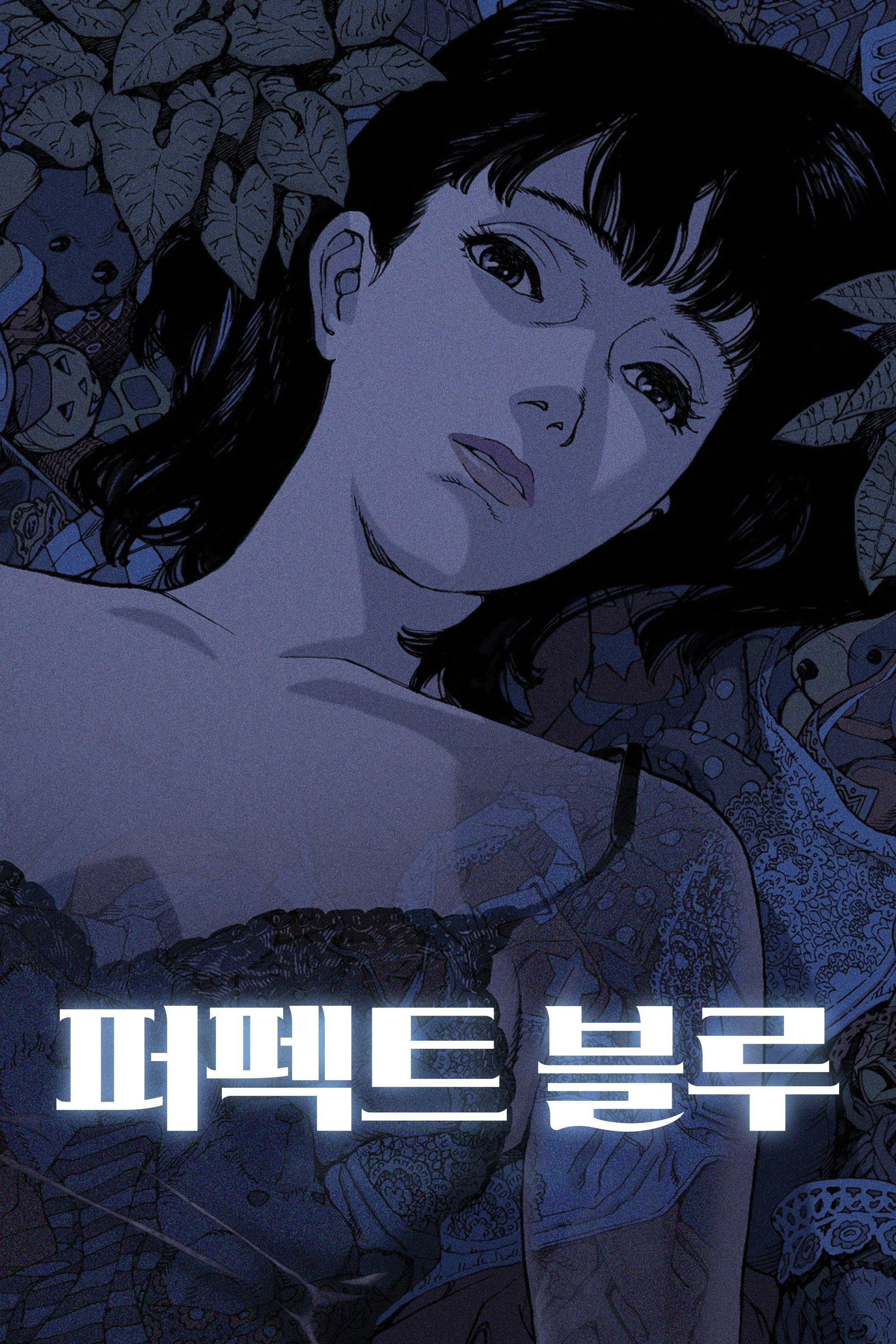 퍼펙트 블루 포스터