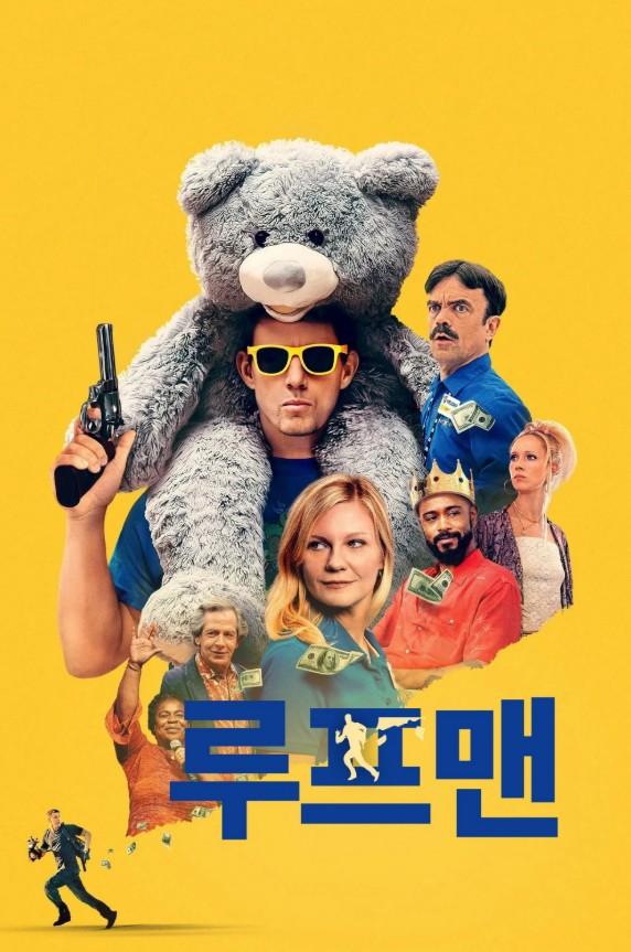루프맨 포스터