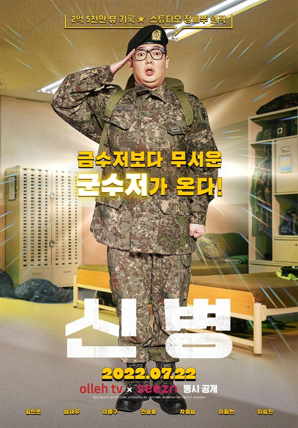 신병 시즌 1 PART. 1 포스터