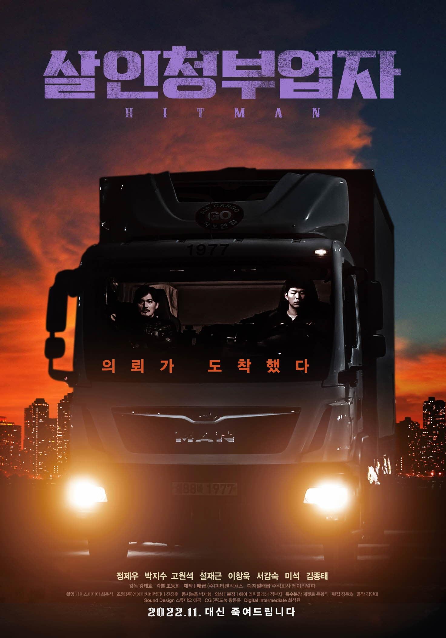 살인청부업자 포스터