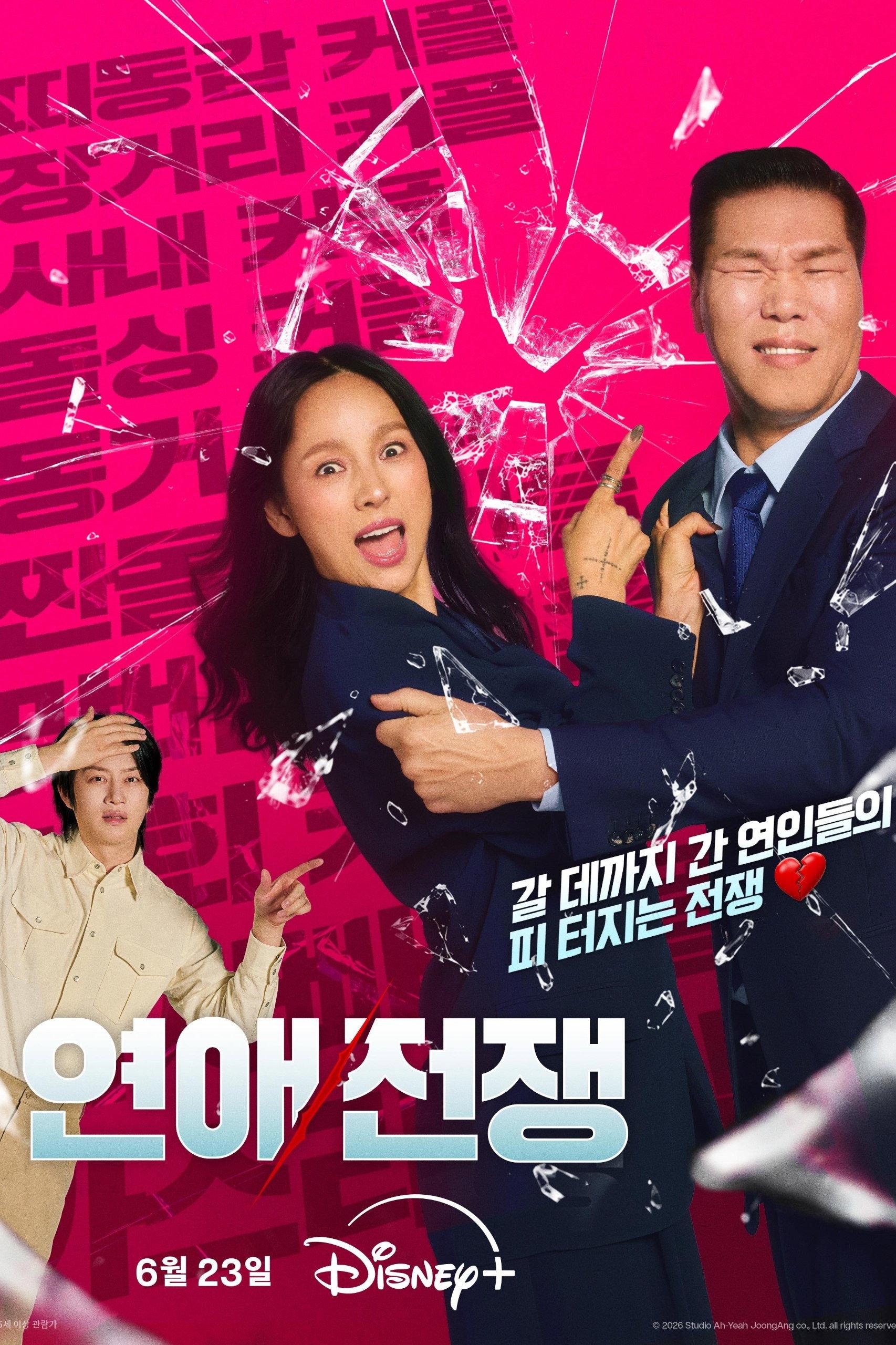 연애전쟁 포스터