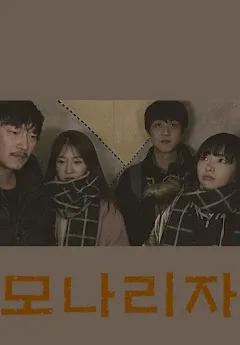 모나리자 포스터