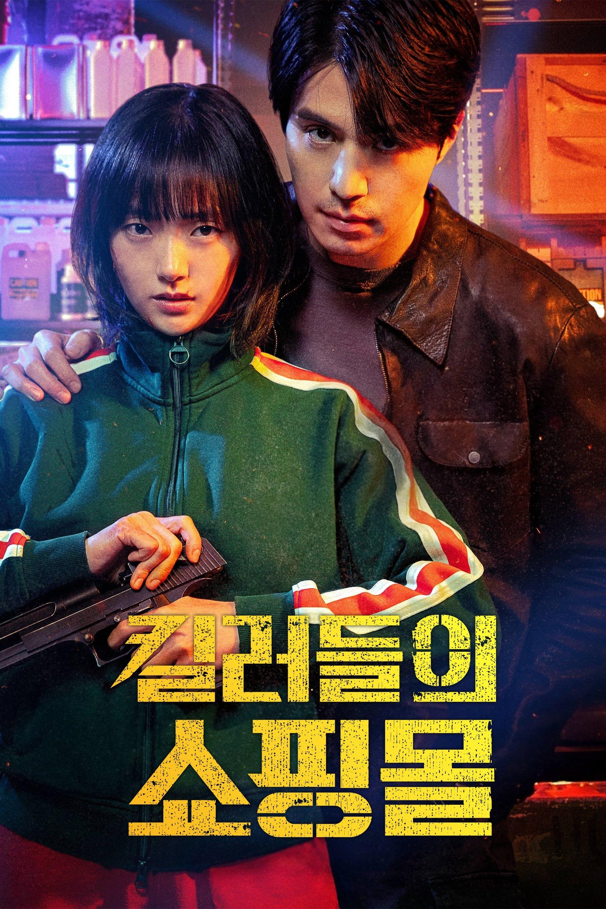 킬러들의 쇼핑몰 포스터