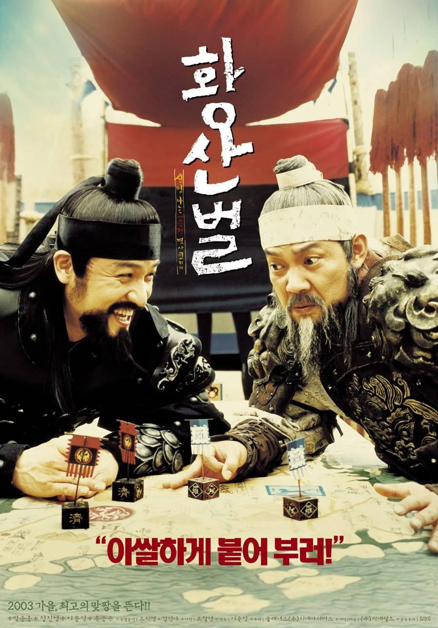 황산벌 포스터