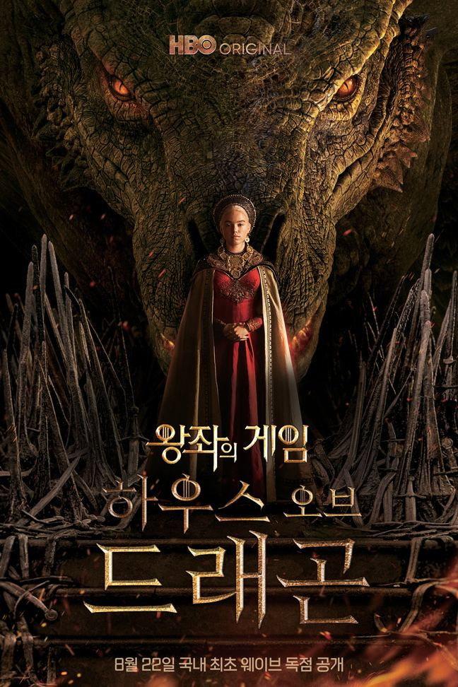하우스 오브 드래곤 포스터