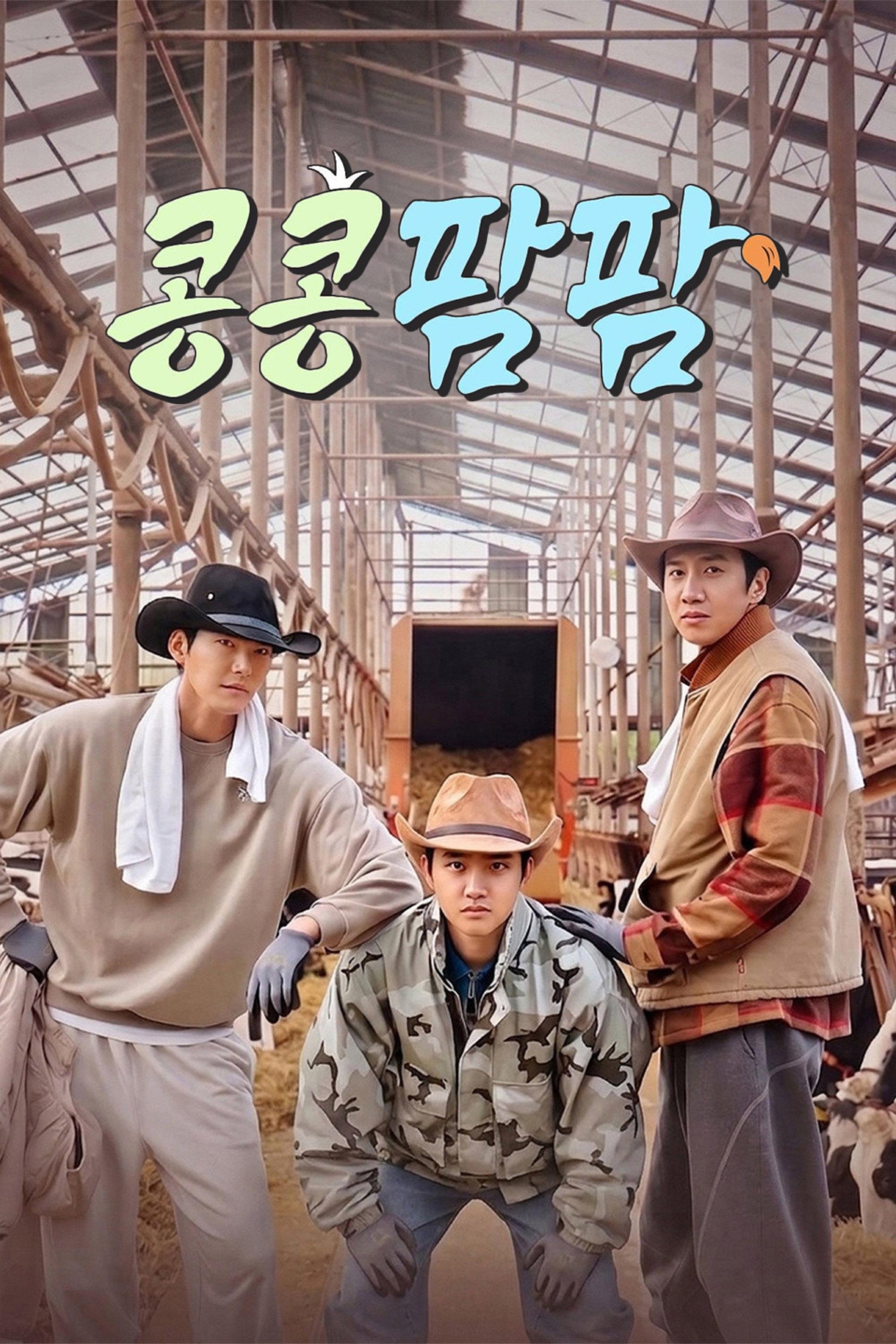 콩콩팜팜 포스터