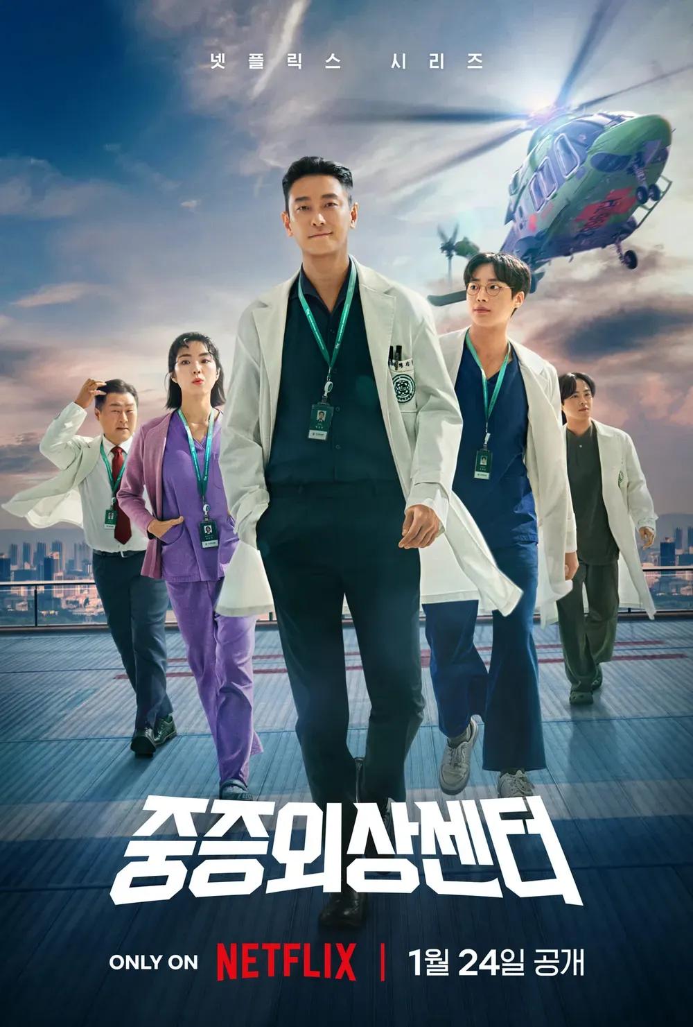 중증외상센터 포스터