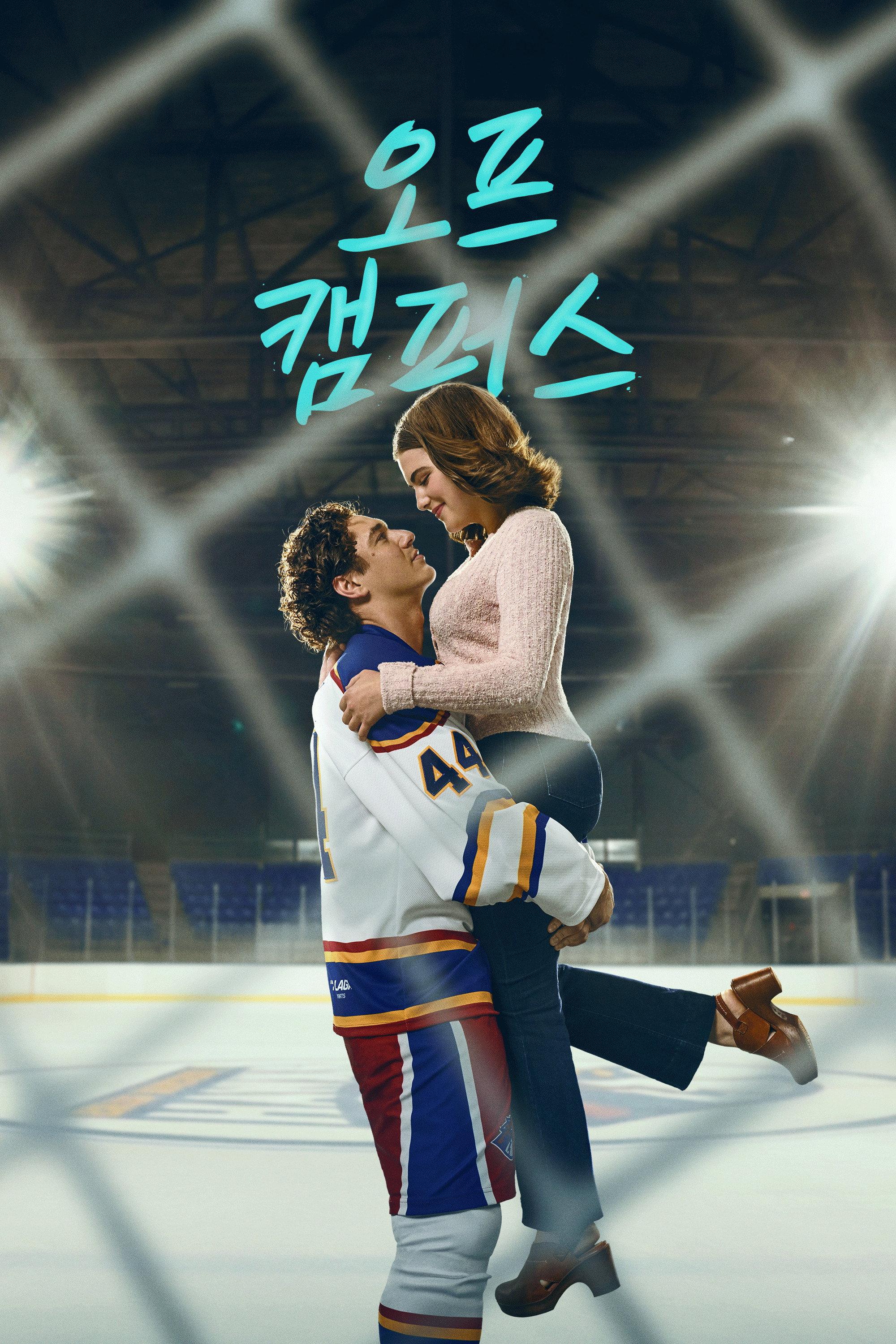 오프 캠퍼스 포스터