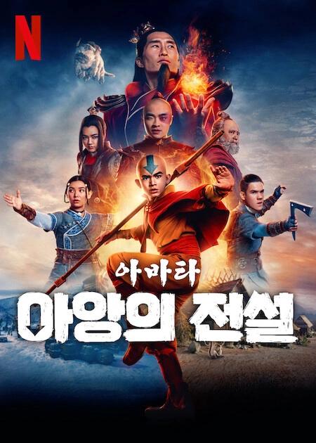 아바타: 아앙의 전설 포스터