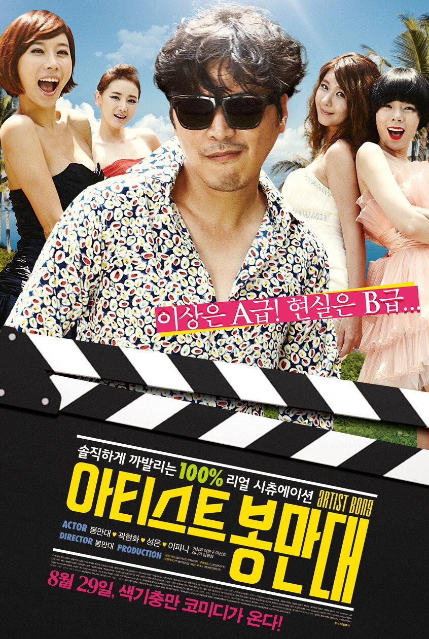 아티스트 봉만대 포스터