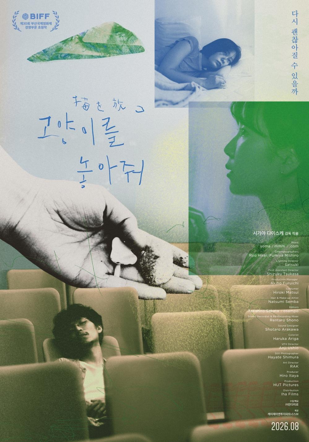고양이를 놓아줘 포스터