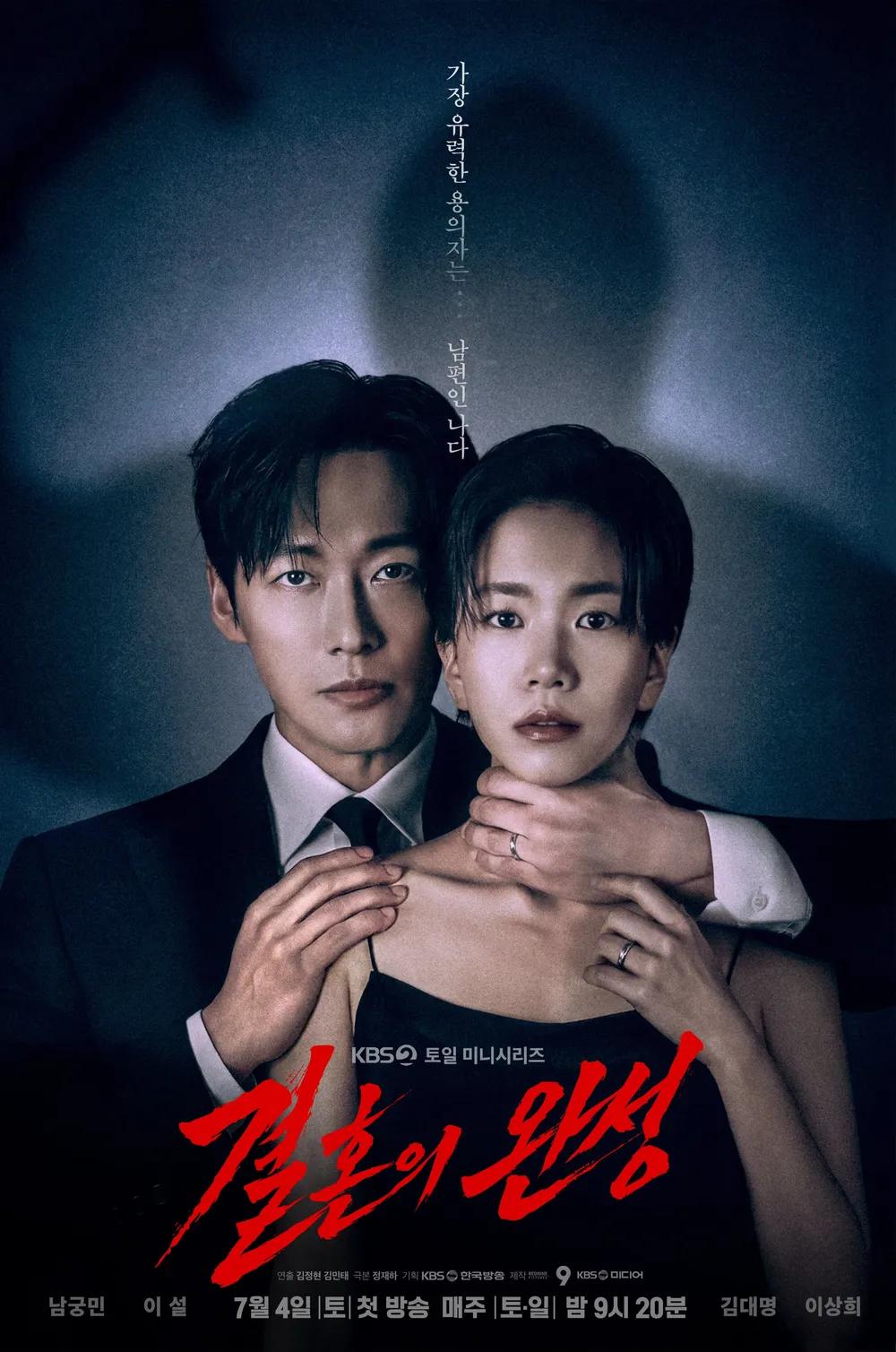결혼의 완성 포스터