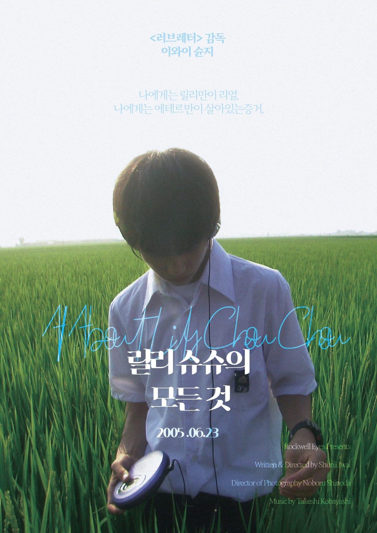 릴리 슈슈의 모든 것 포스터