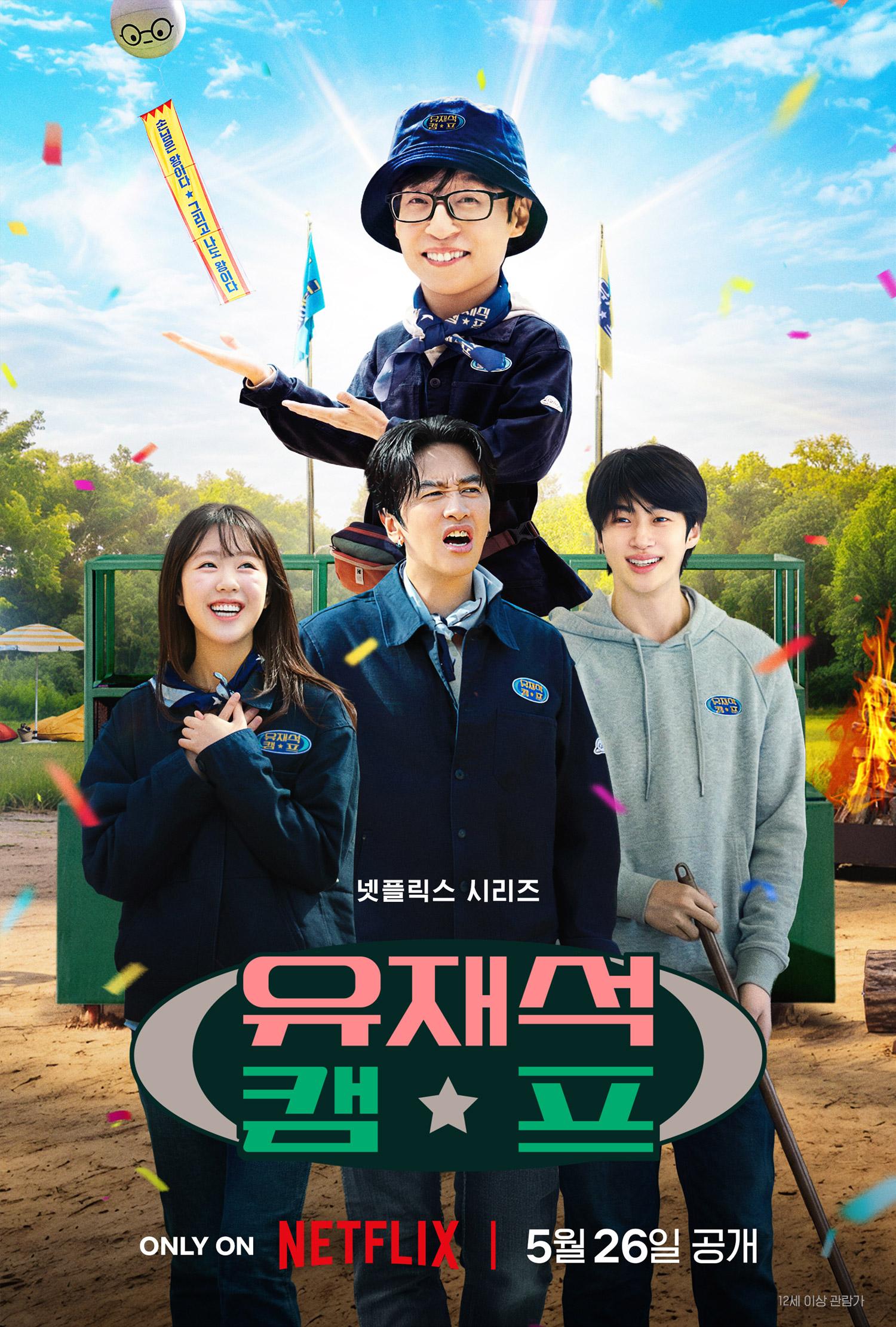 유재석 캠프 포스터