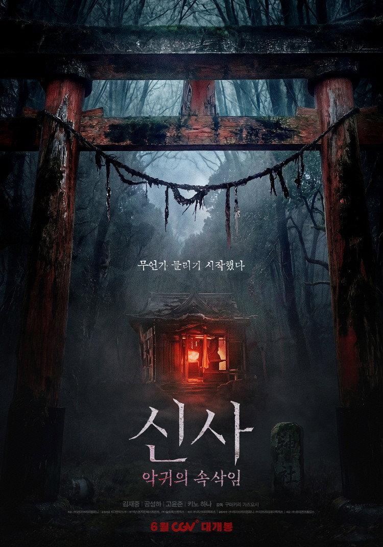 신사: 악귀의 속삭임 포스터