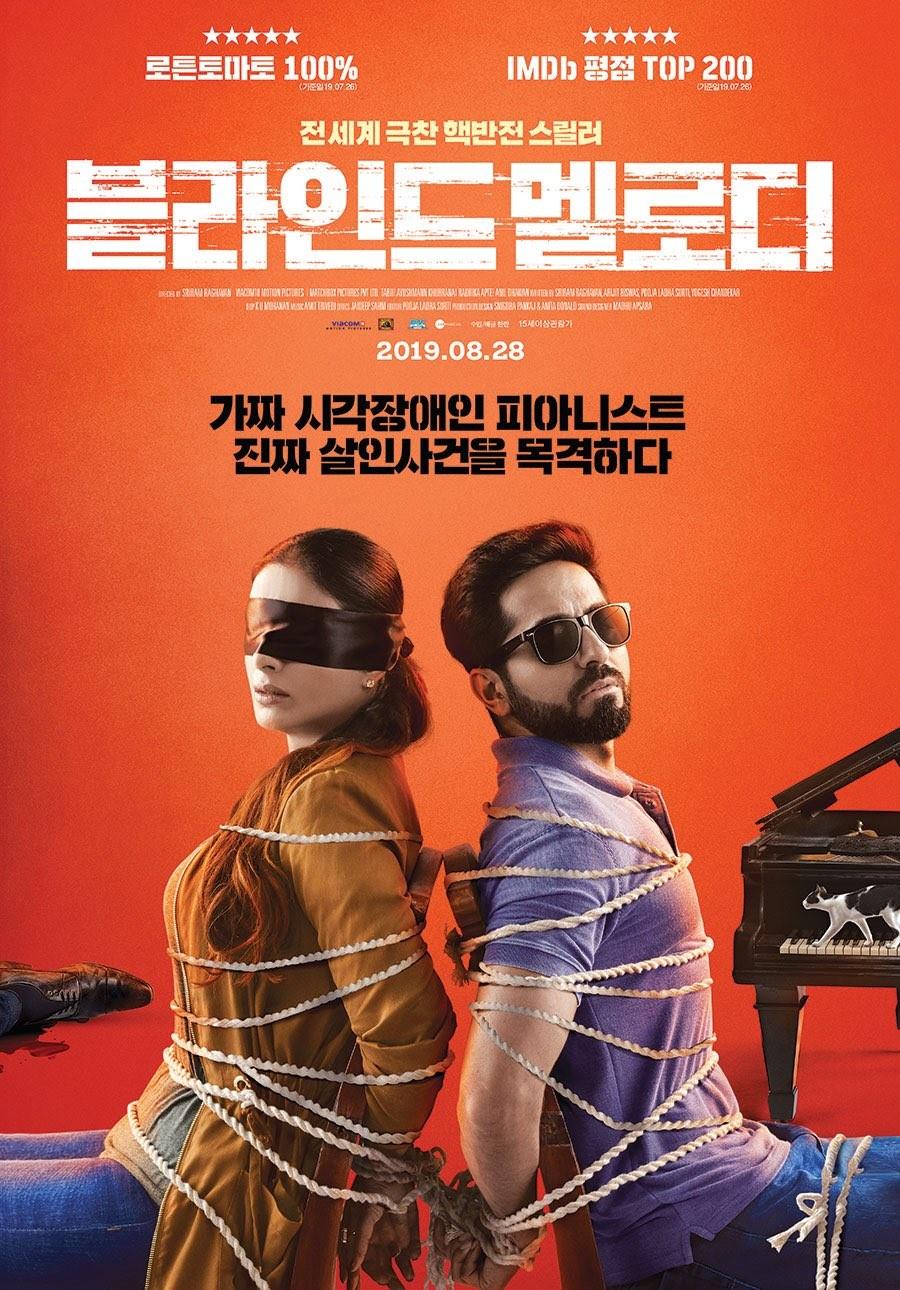 블라인드 멜로디 포스터