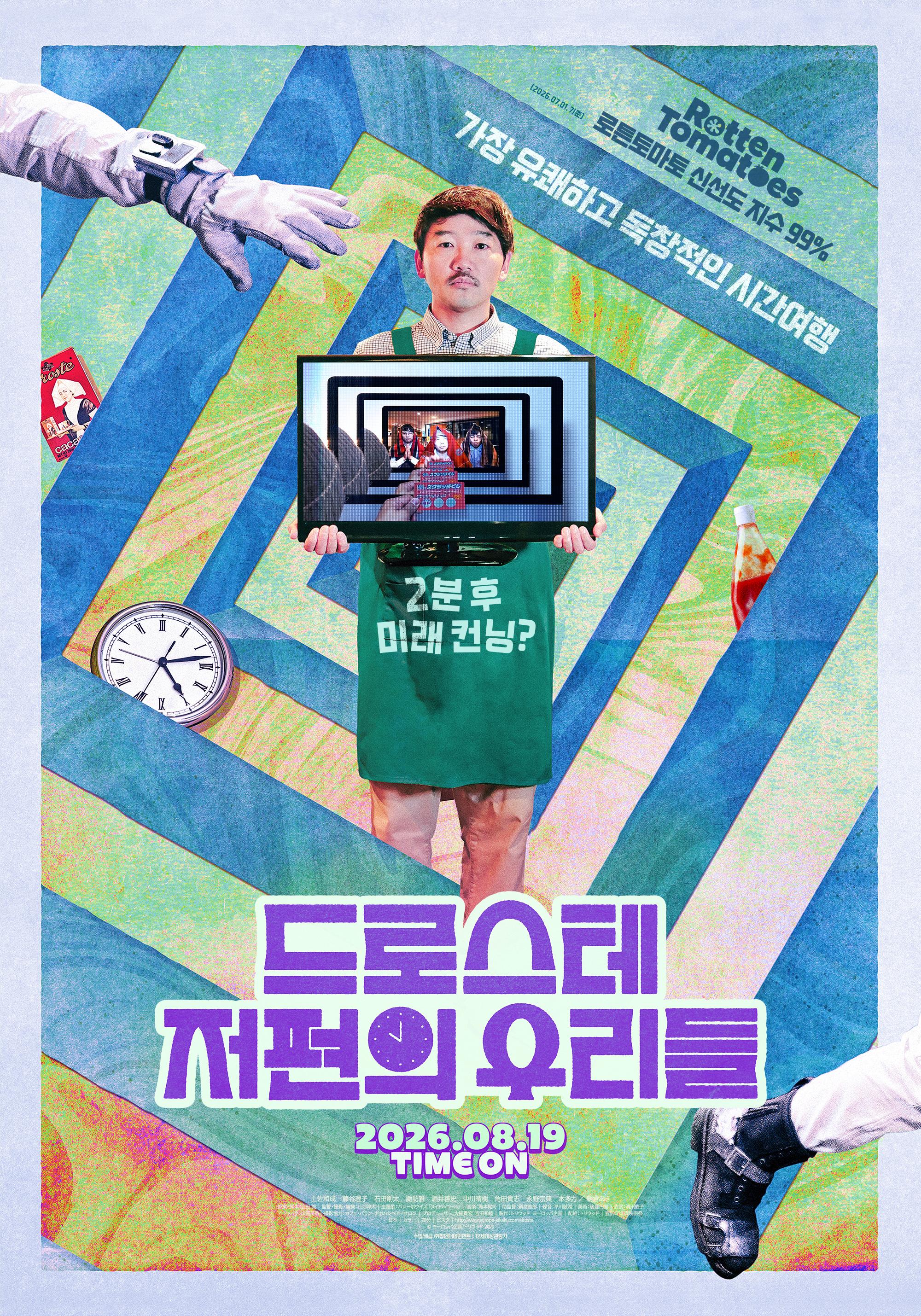 드로스테 저편의 우리들 포스터