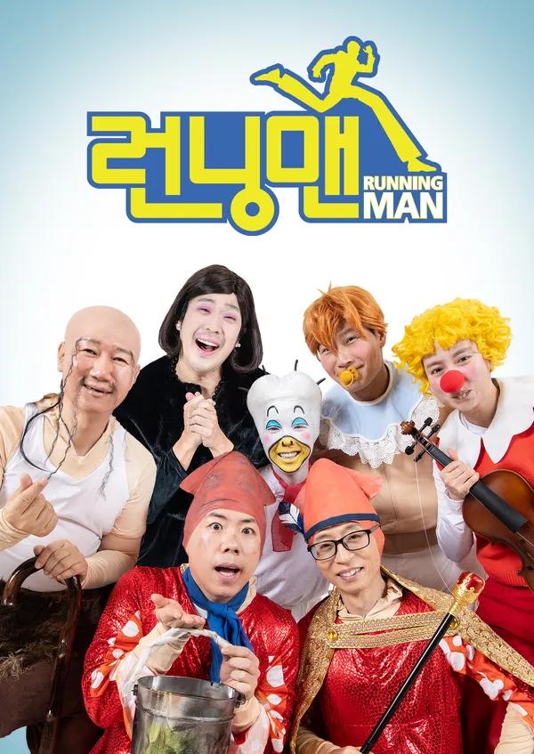 런닝맨 포스터