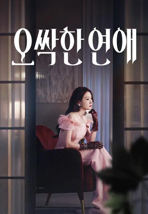 오싹한 연애 포스터