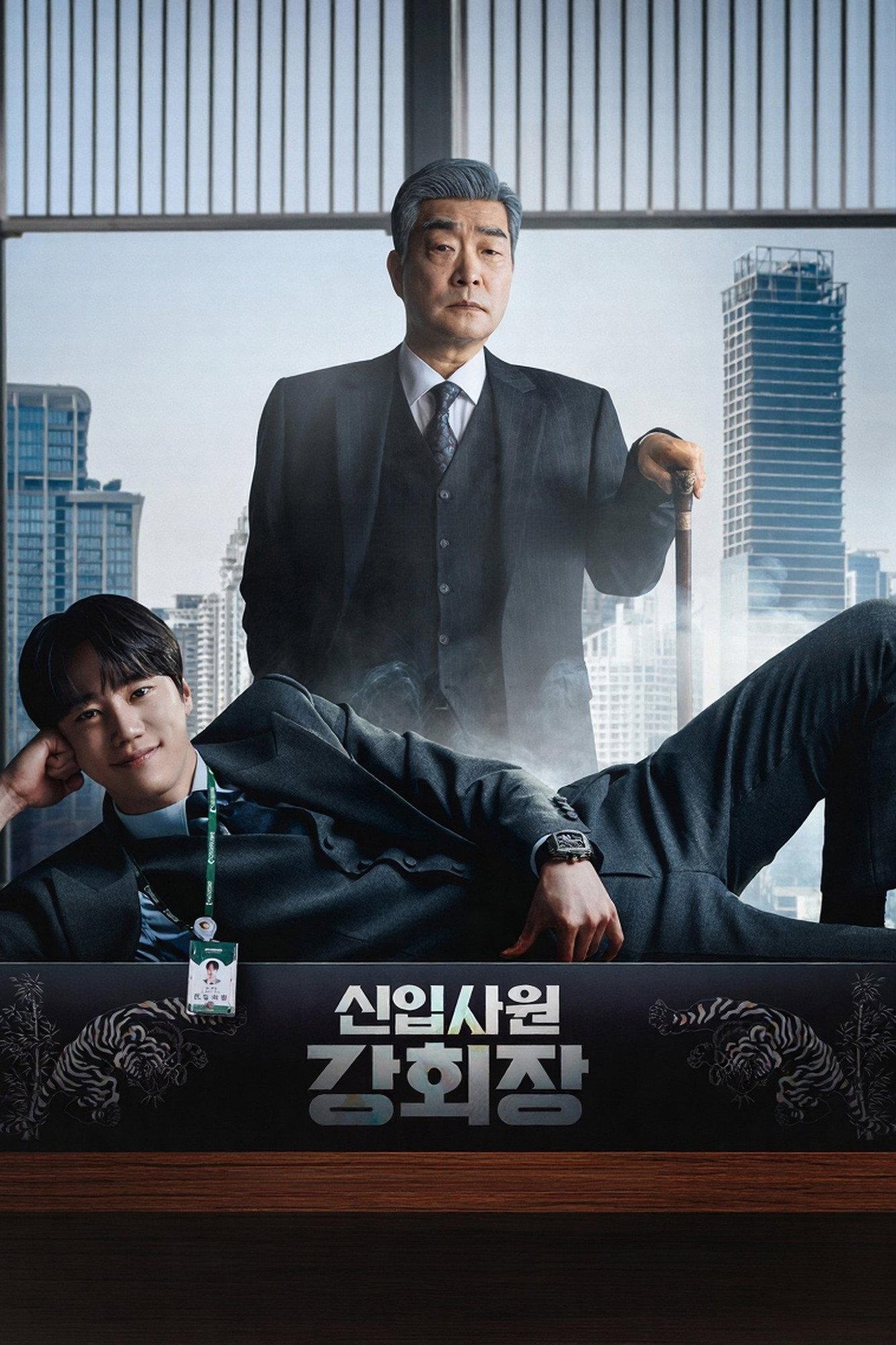 신입사원 강회장 포스터