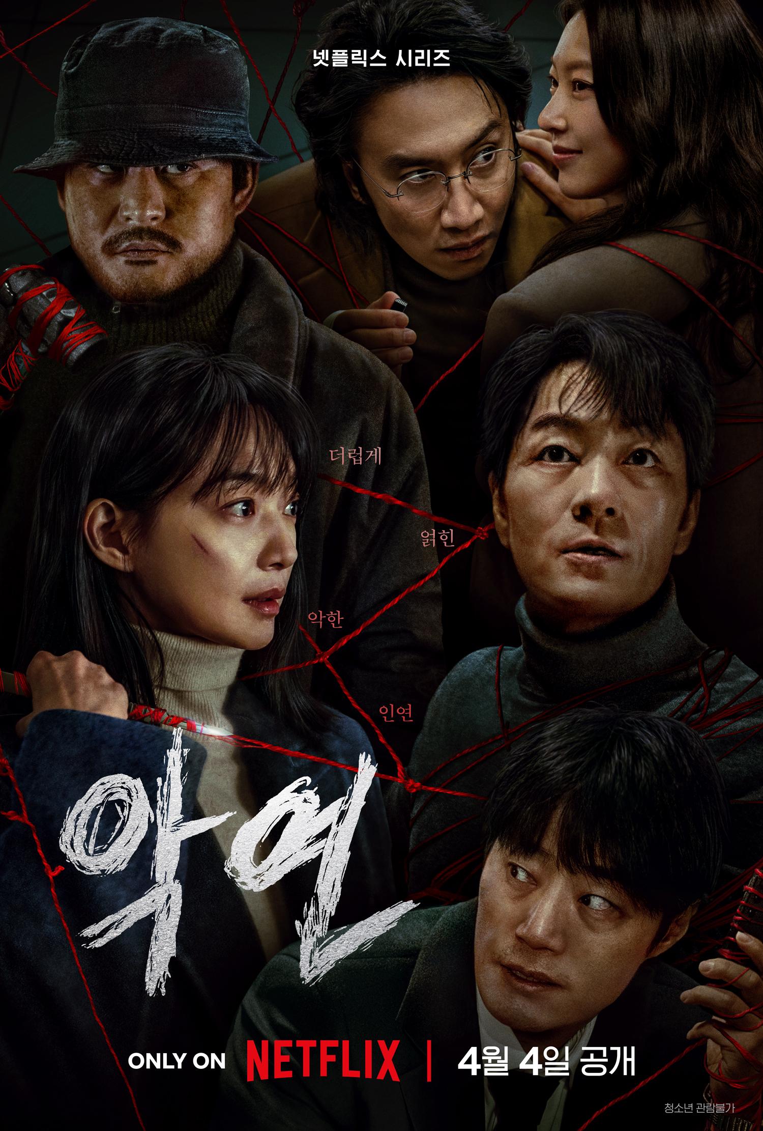 악연 포스터