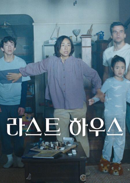 라스트 하우스 포스터