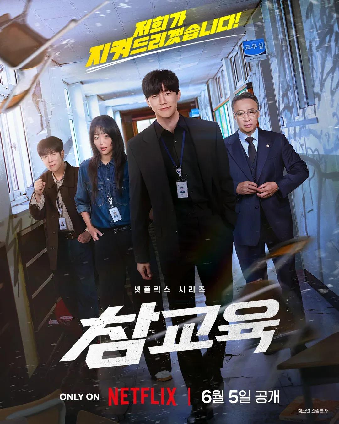 참교육 포스터