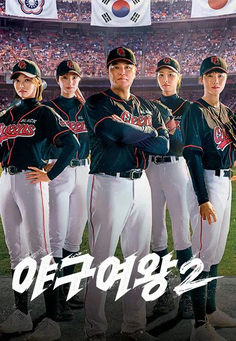 야구여왕 2 포스터