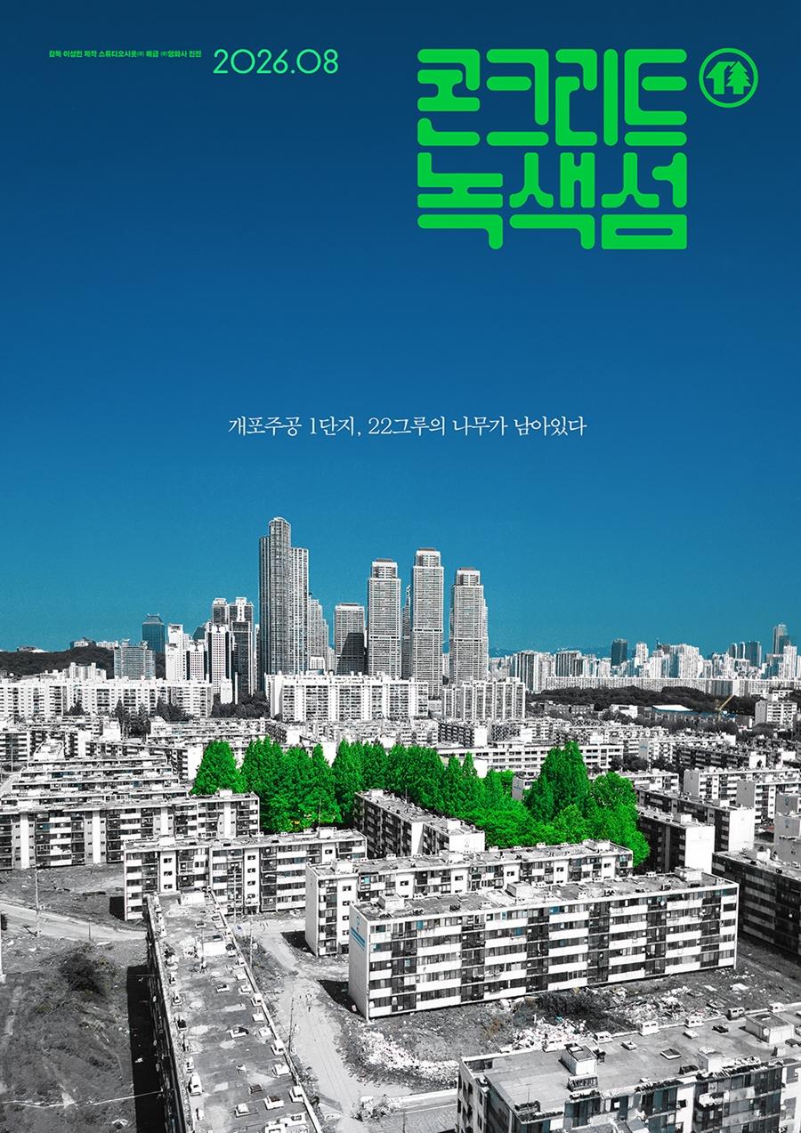 콘크리트 녹색섬 포스터