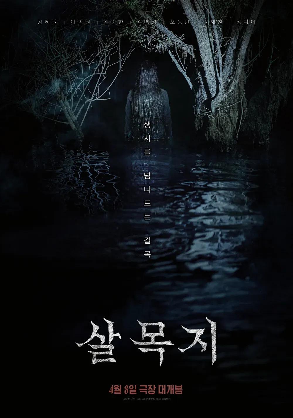 살목지 포스터